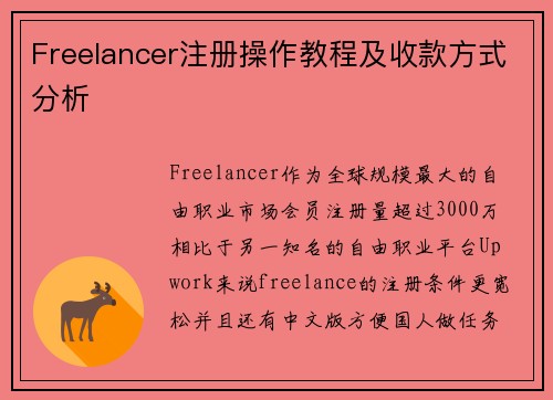 Freelancer注册操作教程及收款方式分析