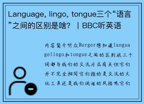 Language, lingo, tongue三个“语言”之间的区别是啥？丨BBC听英语