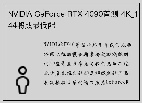NVIDIA GeForce RTX 4090首测 4K_144将成最低配