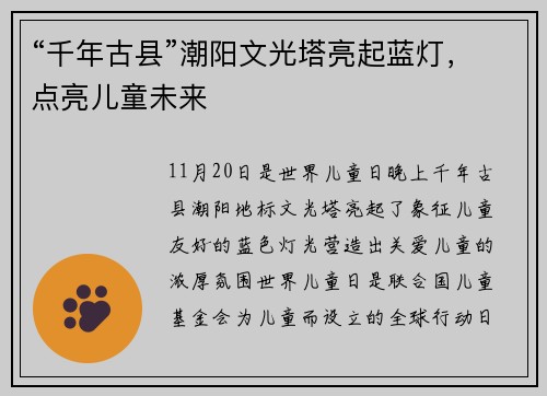 “千年古县”潮阳文光塔亮起蓝灯，点亮儿童未来