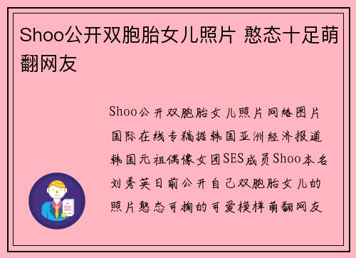 Shoo公开双胞胎女儿照片 憨态十足萌翻网友