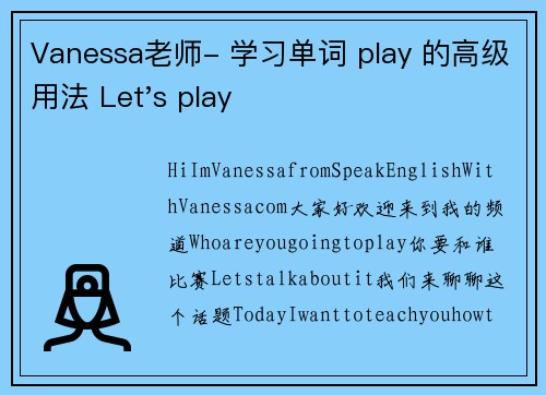 Vanessa老师- 学习单词 play 的高级用法 Let's play