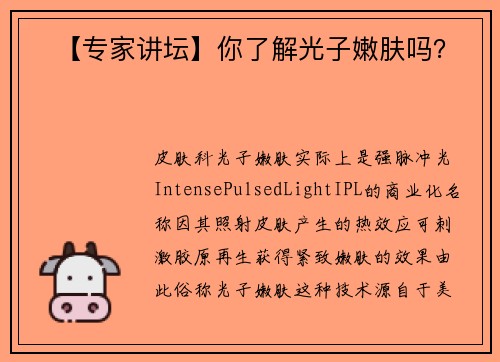 ​【专家讲坛】你了解光子嫩肤吗？