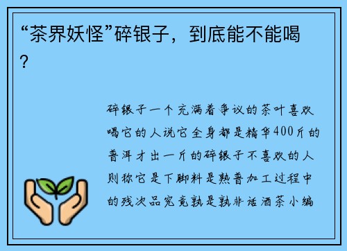“茶界妖怪”碎银子，到底能不能喝？