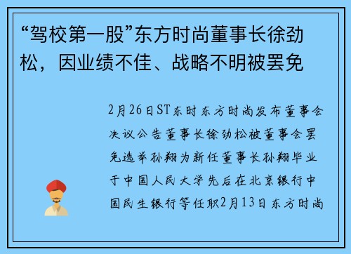“驾校第一股”东方时尚董事长徐劲松，因业绩不佳、战略不明被罢免