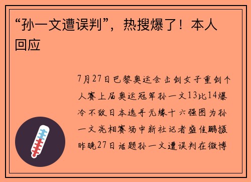 “孙一文遭误判”，热搜爆了！本人回应