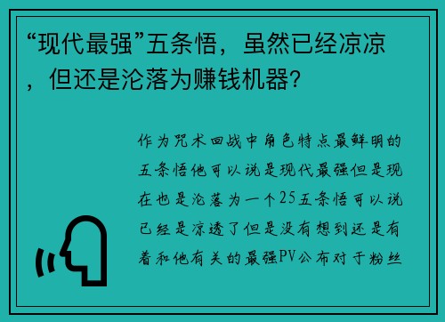 “现代最强”五条悟，虽然已经凉凉，但还是沦落为赚钱机器？