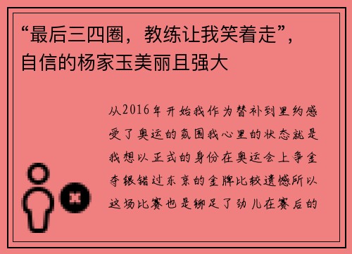 “最后三四圈，教练让我笑着走”，自信的杨家玉美丽且强大