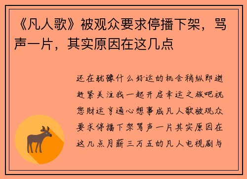 《凡人歌》被观众要求停播下架，骂声一片，其实原因在这几点