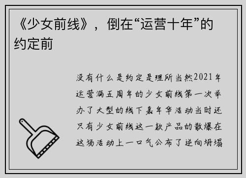 《少女前线》，倒在“运营十年”的约定前
