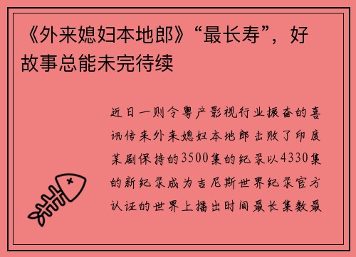 《外来媳妇本地郎》“最长寿”，好故事总能未完待续