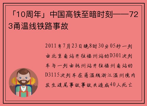 「10周年」中国高铁至暗时刻——723甬温线铁路事故