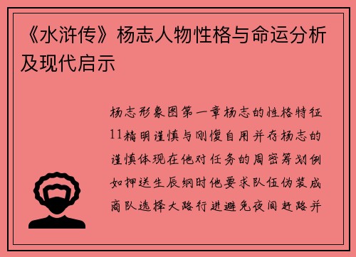 《水浒传》杨志人物性格与命运分析及现代启示