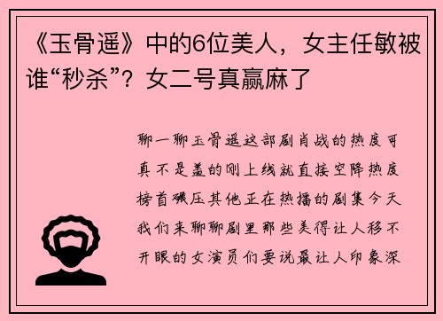 《玉骨遥》中的6位美人，女主任敏被谁“秒杀”？女二号真赢麻了