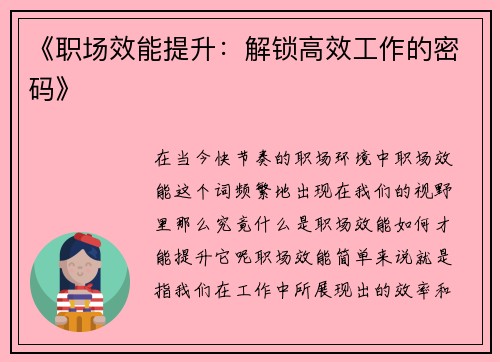 《职场效能提升：解锁高效工作的密码》