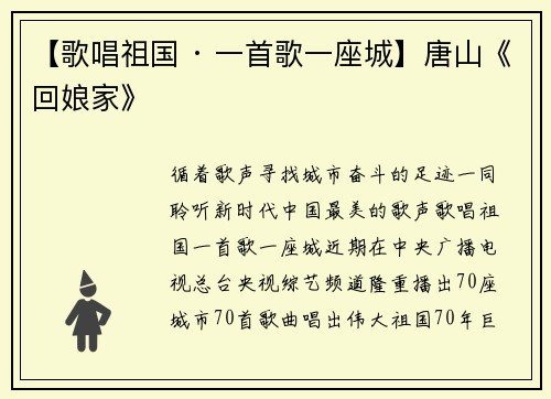 【歌唱祖国 · 一首歌一座城】唐山《回娘家》