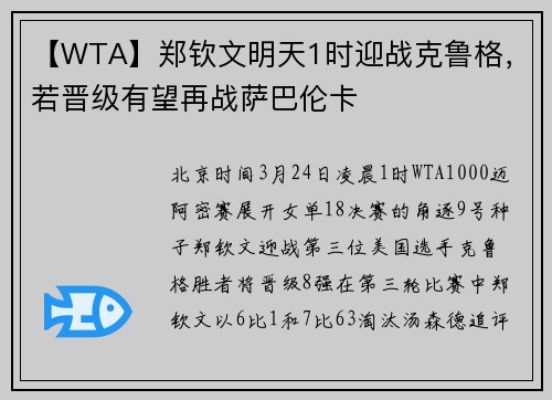 【WTA】郑钦文明天1时迎战克鲁格，若晋级有望再战萨巴伦卡