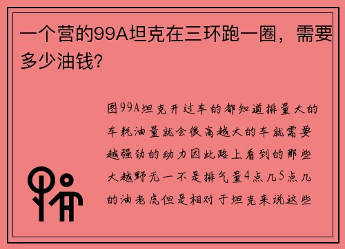 一个营的99A坦克在三环跑一圈，需要多少油钱？