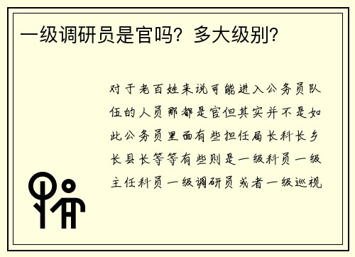 一级调研员是官吗？多大级别？