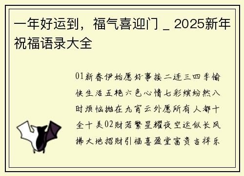 一年好运到，福气喜迎门 _ 2025新年祝福语录大全