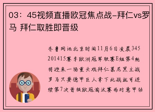 03：45视频直播欧冠焦点战-拜仁vs罗马 拜仁取胜即晋级