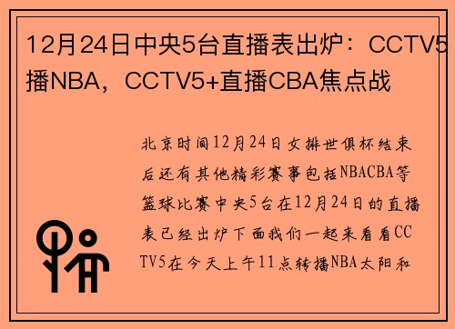 12月24日中央5台直播表出炉：CCTV5播NBA，CCTV5+直播CBA焦点战