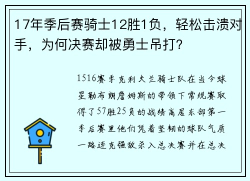 17年季后赛骑士12胜1负，轻松击溃对手，为何决赛却被勇士吊打？