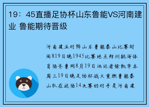 19：45直播足协杯山东鲁能VS河南建业 鲁能期待晋级