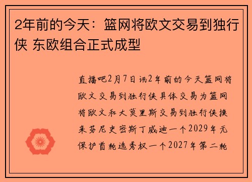 2年前的今天：篮网将欧文交易到独行侠 东欧组合正式成型