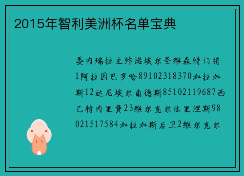 2015年智利美洲杯名单宝典