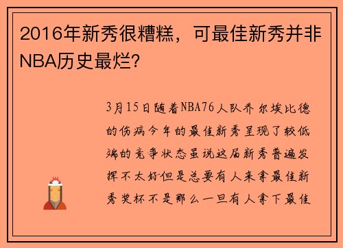 2016年新秀很糟糕，可最佳新秀并非NBA历史最烂？