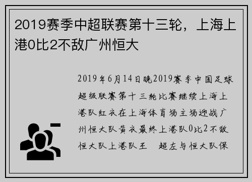2019赛季中超联赛第十三轮，上海上港0比2不敌广州恒大