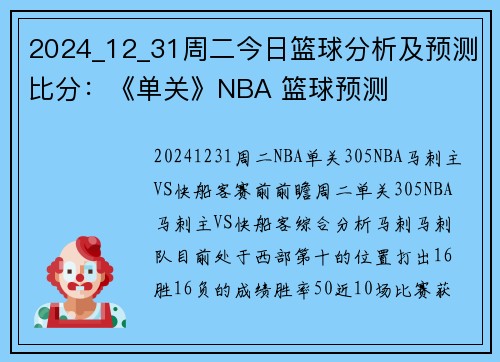 2024_12_31周二今日篮球分析及预测比分：《单关》NBA 篮球预测