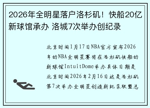 2026年全明星落户洛杉矶！快船20亿新球馆承办 洛城7次举办创纪录