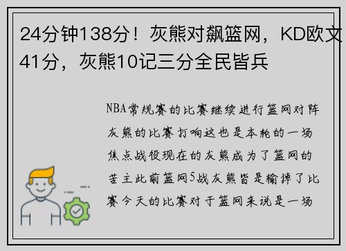 24分钟138分！灰熊对飙篮网，KD欧文41分，灰熊10记三分全民皆兵