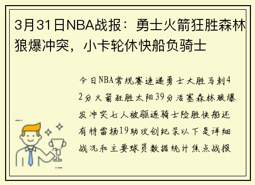 3月31日NBA战报：勇士火箭狂胜森林狼爆冲突，小卡轮休快船负骑士