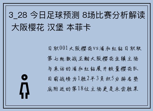 3_28 今日足球预测 8场比赛分析解读 大阪樱花 汉堡 本菲卡