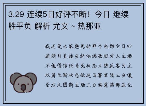 3.29 连续5日好评不断！今日 继续 胜平负 解析 尤文 ~ 热那亚