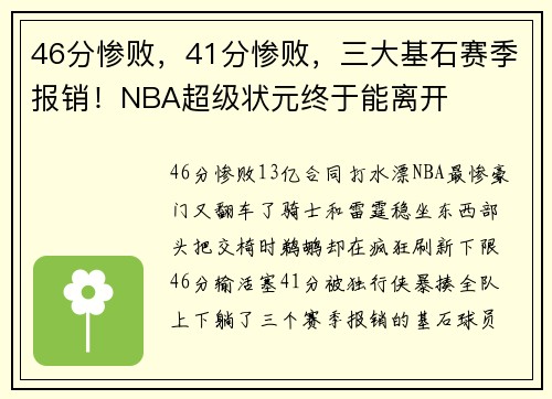 46分惨败，41分惨败，三大基石赛季报销！NBA超级状元终于能离开