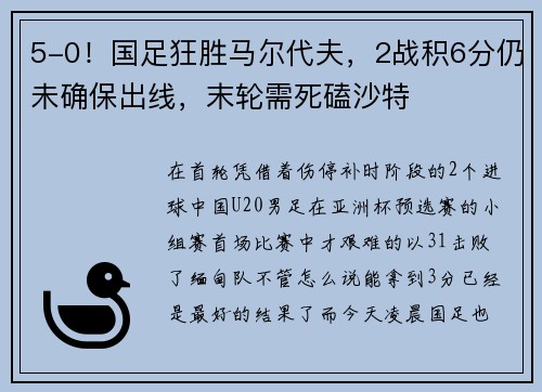 5-0！国足狂胜马尔代夫，2战积6分仍未确保出线，末轮需死磕沙特