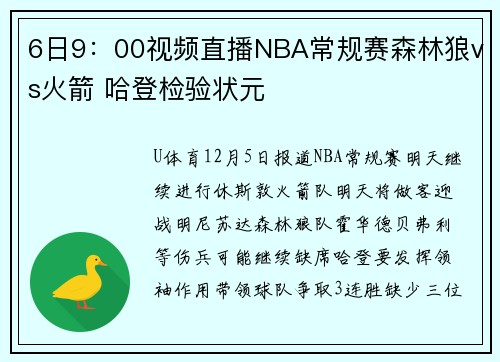 6日9：00视频直播NBA常规赛森林狼vs火箭 哈登检验状元