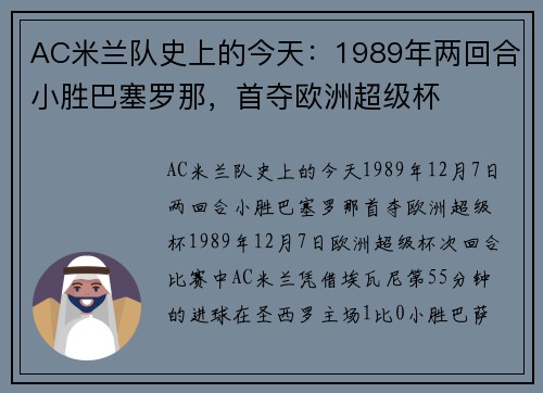 AC米兰队史上的今天：1989年两回合小胜巴塞罗那，首夺欧洲超级杯