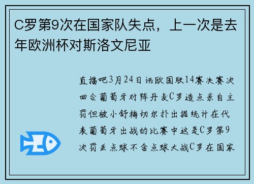 C罗第9次在国家队失点，上一次是去年欧洲杯对斯洛文尼亚