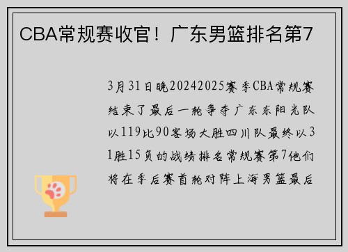 CBA常规赛收官！广东男篮排名第7