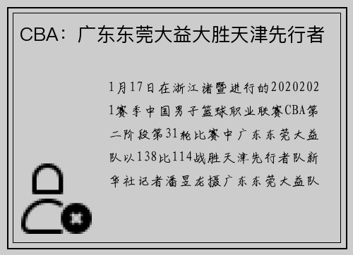 CBA：广东东莞大益大胜天津先行者