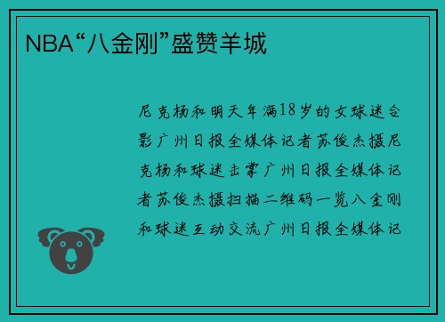 NBA“八金刚”盛赞羊城