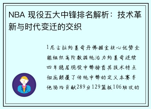 NBA 现役五大中锋排名解析：技术革新与时代变迁的交织