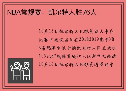 NBA常规赛：凯尔特人胜76人