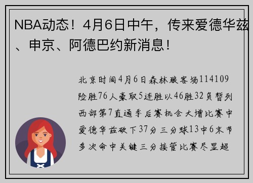 NBA动态！4月6日中午，传来爱德华兹、申京、阿德巴约新消息！