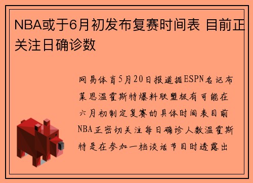 NBA或于6月初发布复赛时间表 目前正关注日确诊数